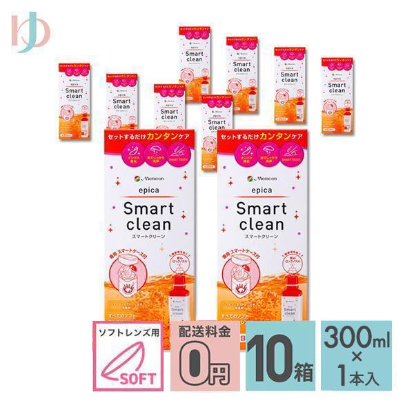 エピカ スマートクリーン 300ml 10箱 送料無料 ソフトコンタクトレンズ  