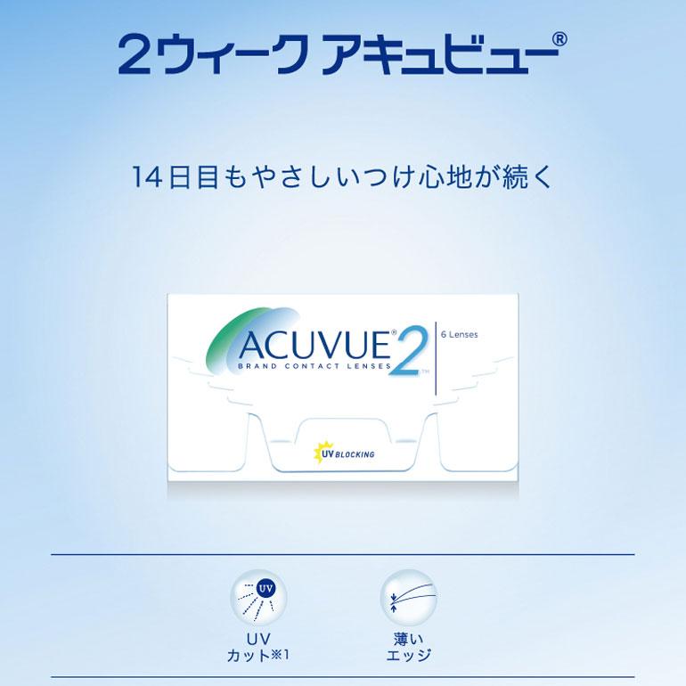 2ウィークアキュビュー 6箱セット 2週間交換 コンタクト レンズ 2week J&J 送料無料 ACUVUE_1