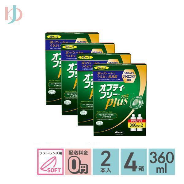 Alcon（アルコン） 《送料無料》オプティフリープラスダブルパックII