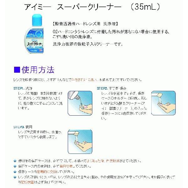 《送料無料》アイミー スーパークリーナー4箱 ハードレンズ用 アイミー ケア用品｜yumecon｜02