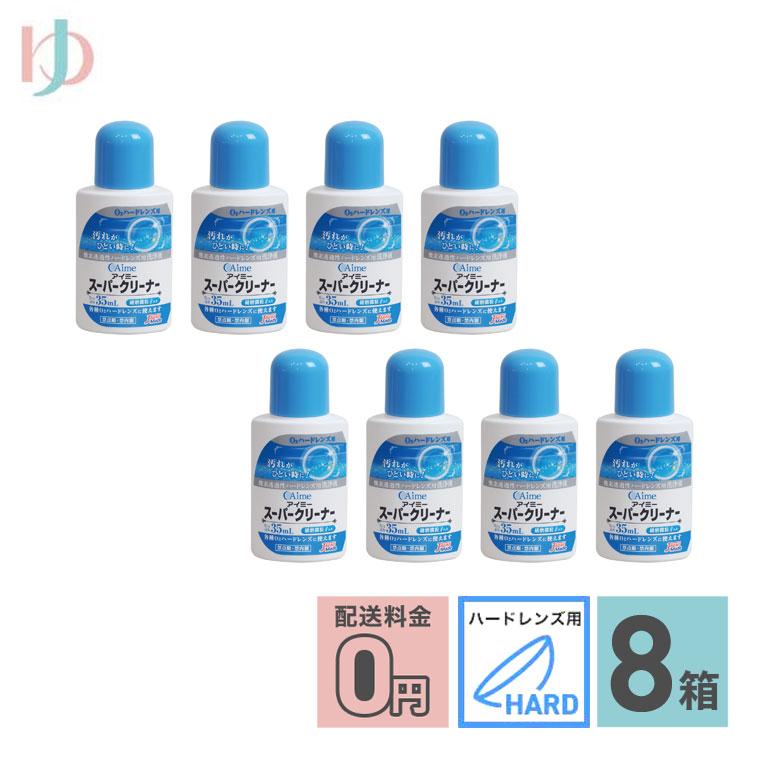 アイミー 《送料無料》アイミー スーパークリーナー8箱 ハード