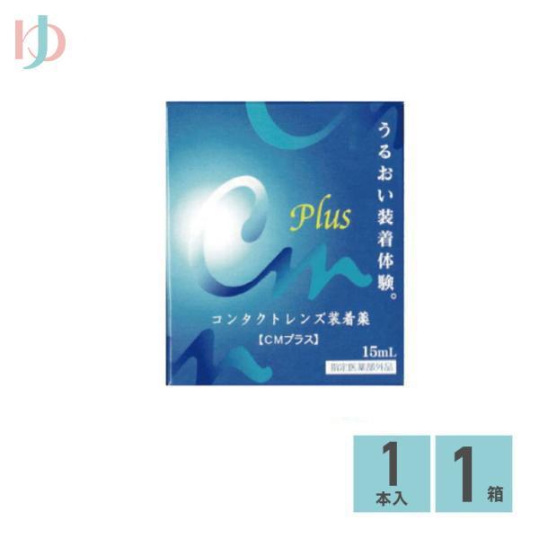 ゆめコンタクトcmプラス 15ml ソフト ケア用品 ハード兼用 エイコー コンタクトレンズ装着薬