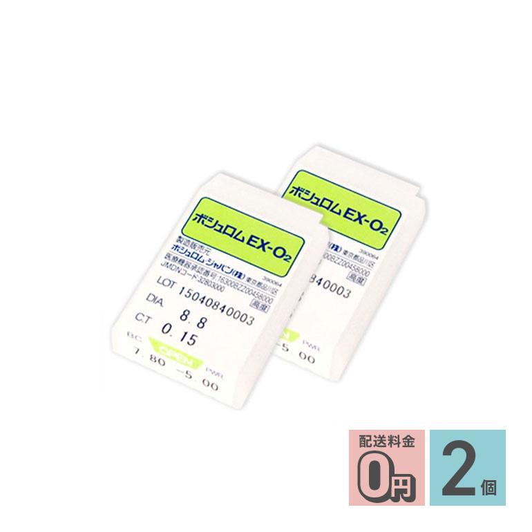 ボシュロムEX-O2 2枚セット まとめ買い 送料無料 BL 【国内正規品】 ハードコンタクトレンズ