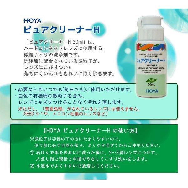 HOYA ピュアクリーナーH ハードレンズ用 ケア用品 : ゆめコンタクト