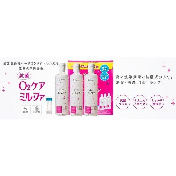 メニコン（menicon） 抗菌O2ケアミルファ3本パック【120ml×3】 送料 メニコン O2ケア ミルファ 120ml×3本 4箱セット
