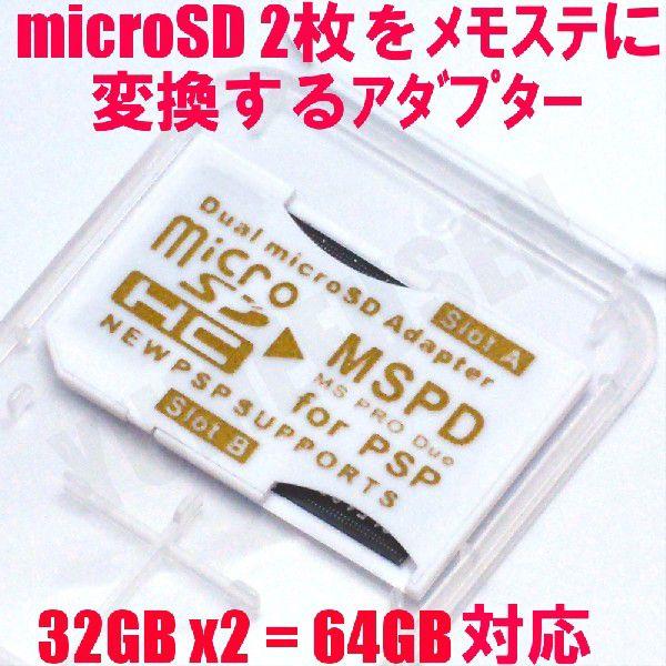 S8 送料250円で8個までOK microSDをメモリースティックに変換するアダプタ 人気激安 公式ショップ 32GB 2枚挿しタイプ 2=64GB対応