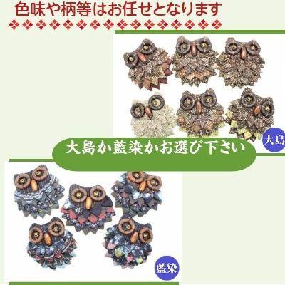 開運 手作りキット ふくろう フクロウ 梟 不苦労 縁起 開運 幸運 開運 手作りキット ふくろう フクロウ 梟 不苦労 縁起 開運 幸運