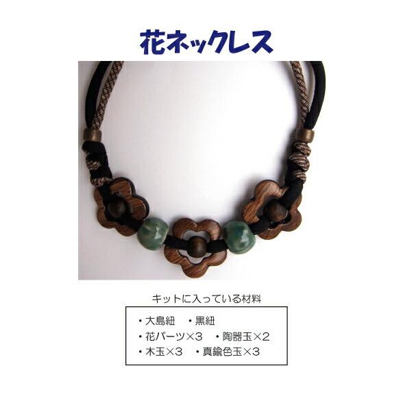 手作りキット ハンドクラフト 手芸キット 花ネックレスキット アクセサリー 和雑貨 Ck 015 夢がたり 通販 Yahoo ショッピング