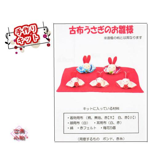 手作りキット 雛飾り おひな様 5人飾り うさぎ 人形 パーツ 着物 男女