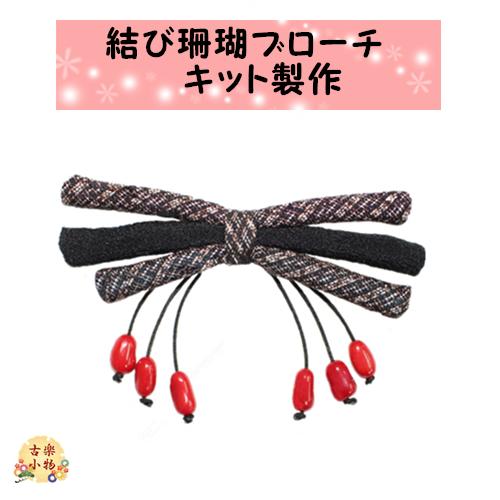 結び珊瑚ブローチキット アクセサリー 和雑貨 製作キッ ト手作りハンドメイド 大島 珊瑚 赤 和小物 手作り キット ハンドクラフト 手芸キット | 