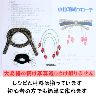 結び珊瑚ブローチキット アクセサリー 和雑貨 製作キッ ト手作りハンドメイド 大島 珊瑚 赤 和小物 手作り キット ハンドクラフト 手芸キット |  | 01