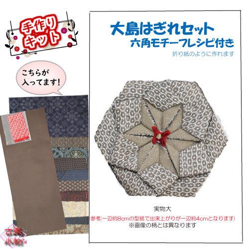 大島はぎれセット 和雑貨 六角形 モチーフ 手作りポーチ 小物入れ