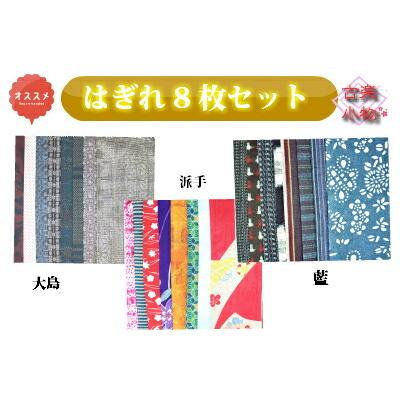 はぎれセット 着物 古布 古裂 パッチワーク リメイク 和雑貨 手芸 大島