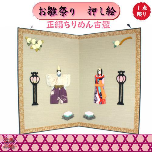 「雛飾り」押し絵　押絵　縮緬細工　和雑貨　ハンドメイド 雛飾り」押し絵押絵縮緬細工和雑貨ハンドメイド
