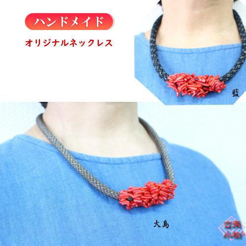 細枝珊瑚ネックレス ソフト古布紐 55cm 大島/藍染 | ネックレス 和風  