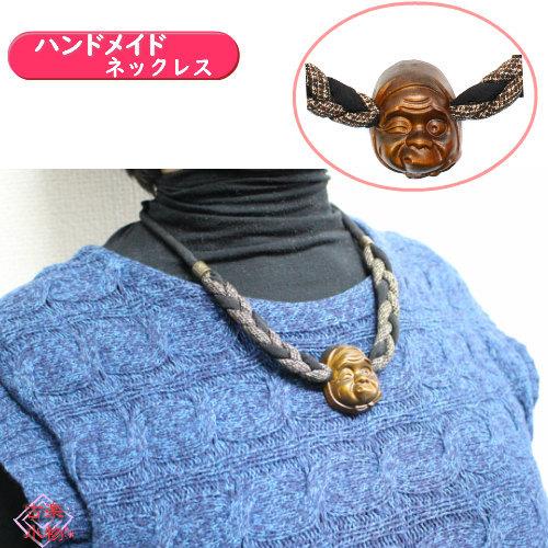 ひょっとこ木彫りネックレス 70cm 三つ編み/ねじねじ | 和雑貨
