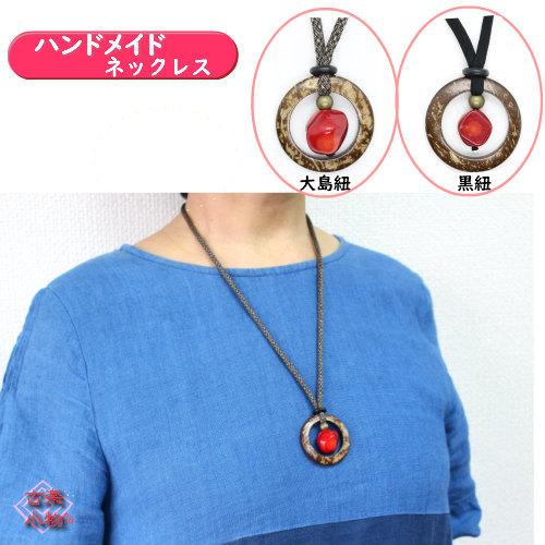 ヤシノミ珊瑚ネックレス 70cm 大島/黒紐｜珊瑚 さんご ヤシの実 リング  