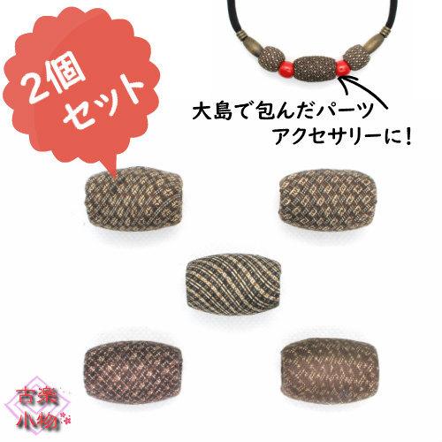 大島包み玉　３　２個セット｜和雑貨　アクセサリーパーツ 　木玉　材料　古布　手芸　ハンドメイド　手作り｜yumegatari