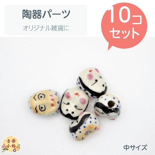 おかめ ひょっとこ 10個セット 陶器 セラミック 材料 パーツ 両面顔