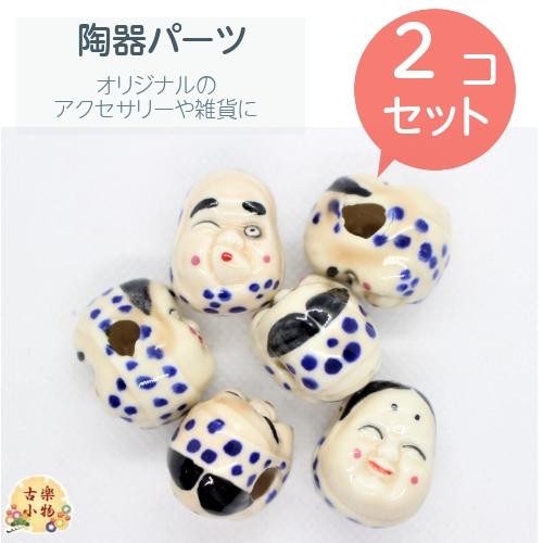 おかめひょっとこ両面顔 大 陶器パーツ2個セット Pt 005 夢がたり 通販 Yahoo ショッピング