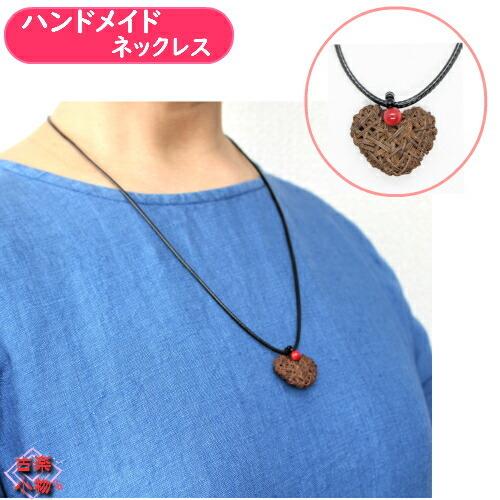 山ぶどうネックレス ハート 70cm WAXコード紐 ｜ 和雑貨 山ぶどう 珊瑚 