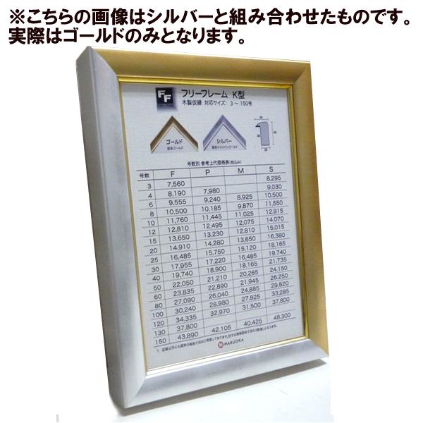 仮縁 フリーフレーム K型 F10 キャンバス用 (530×455mm) ゴールド_1