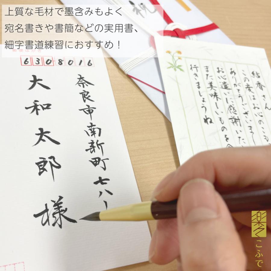 書道筆 細筆 あかしや 楽々こふで 兼毛｜yumegazai｜05