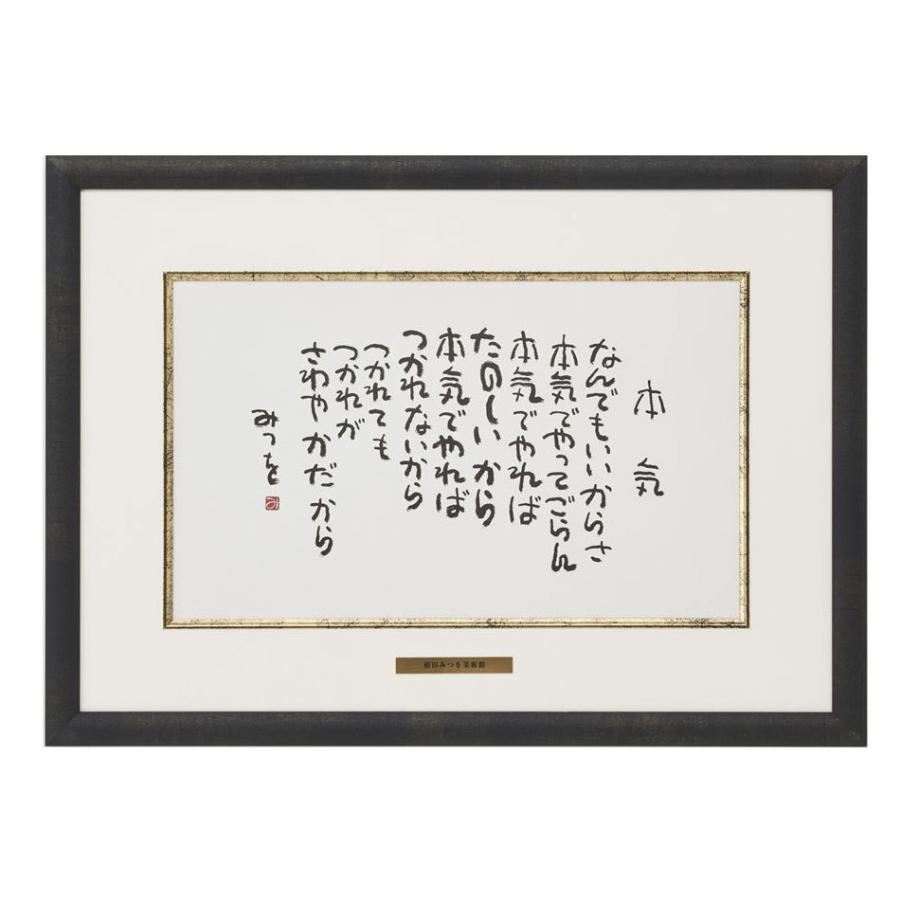 相田みつを 【本気】 宗達 B4 382×277mm : ゆめ画材 - 通販 - Yahoo