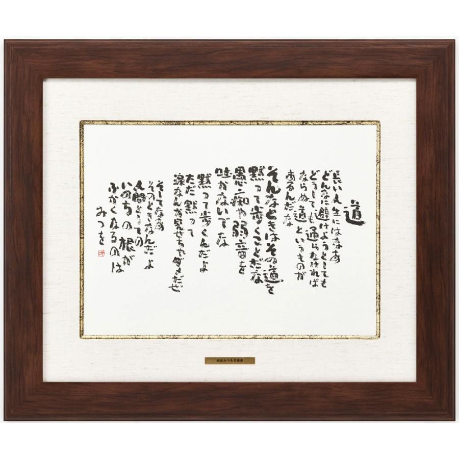 相田みつを 【道】 くるみ 四切 (424×349) : ゆめ画材 - 通販 - Yahoo