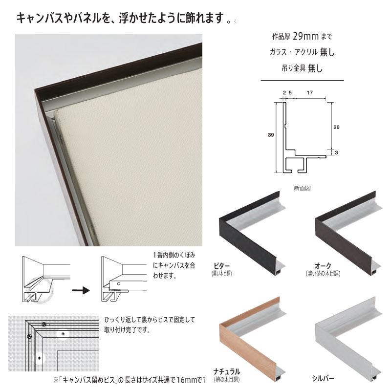仮縁 グレース ビター (黒い木目調) F25キャンバス用 (803×652mm)の画像