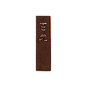 墨運堂 固形墨 漢字 練習用 古光 ここう 10丁