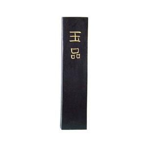 墨運堂 固形墨 漢字 清書用 玉品 ぎょくひん 10丁