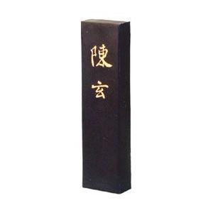 墨運堂 固形墨 漢字 作品用 松煙墨 陳玄 ちんげん 5丁