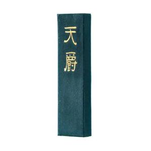 墨運堂 固形墨 漢字 作品用 高級油煙墨 天爵 てんしゃく 5丁