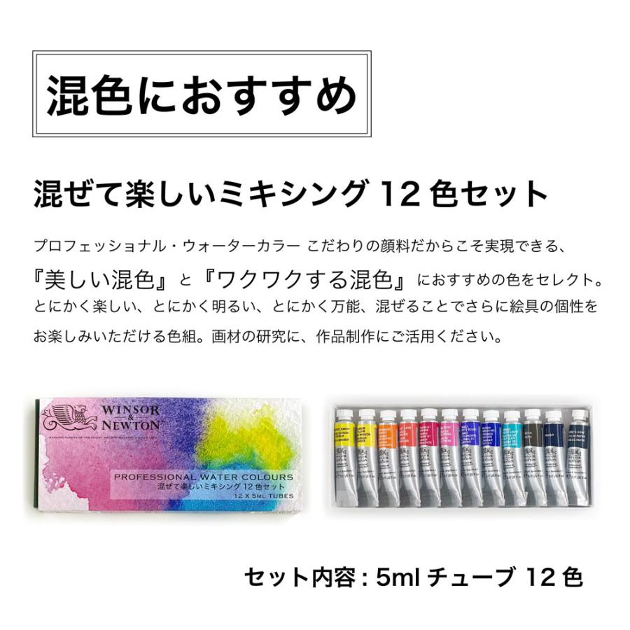 Winsor＆Newton プロフェッショナル ウォーターカラー 混ぜて楽しいミキシング 5mlチューブ 12色セット｜yumegazai｜09