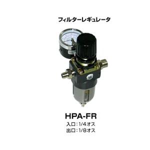 フィルターレギュレータ HPA-FR｜yumegazai