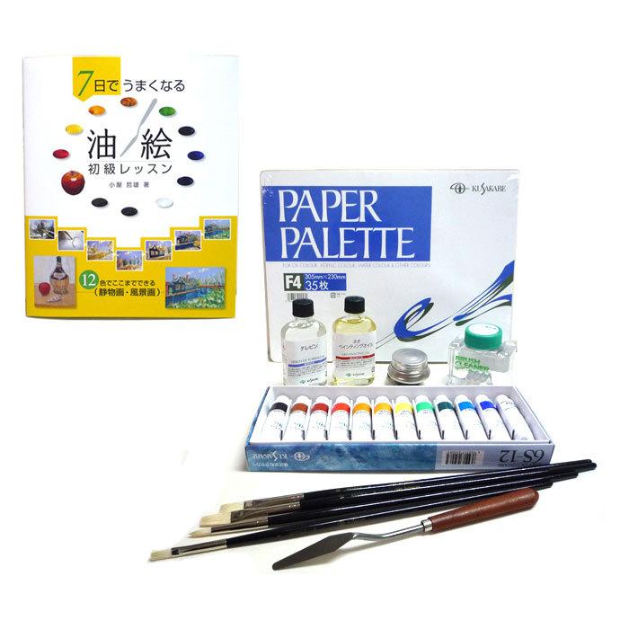 油絵初級レッスンセット 書籍付き