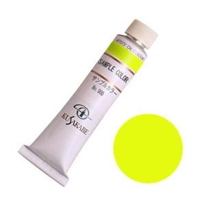 クサカベ 油絵具 カドミウムイエローレモン 9号（40ml） (3本パック)