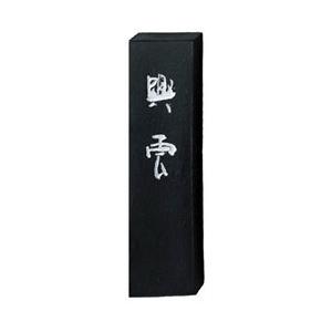 興雲 (濃墨作品用) 10.0丁型