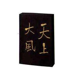 墨 天上大風 5.0丁型