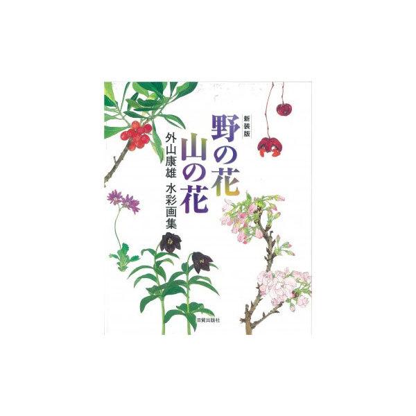 【書籍】 新装版 野の花 山の花｜yumegazai