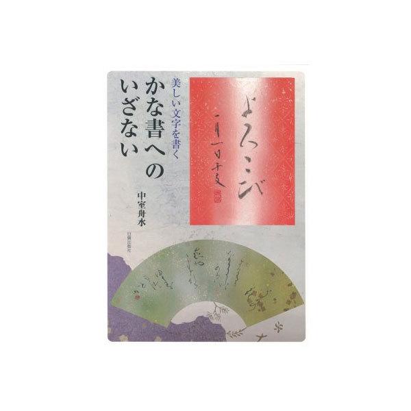 【書籍】 かな書へのいざない｜yumegazai