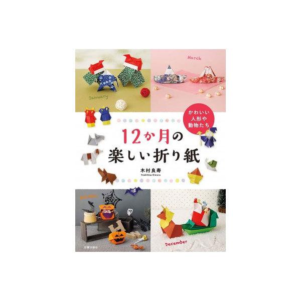 【書籍】 12か月の楽しい折り紙｜yumegazai