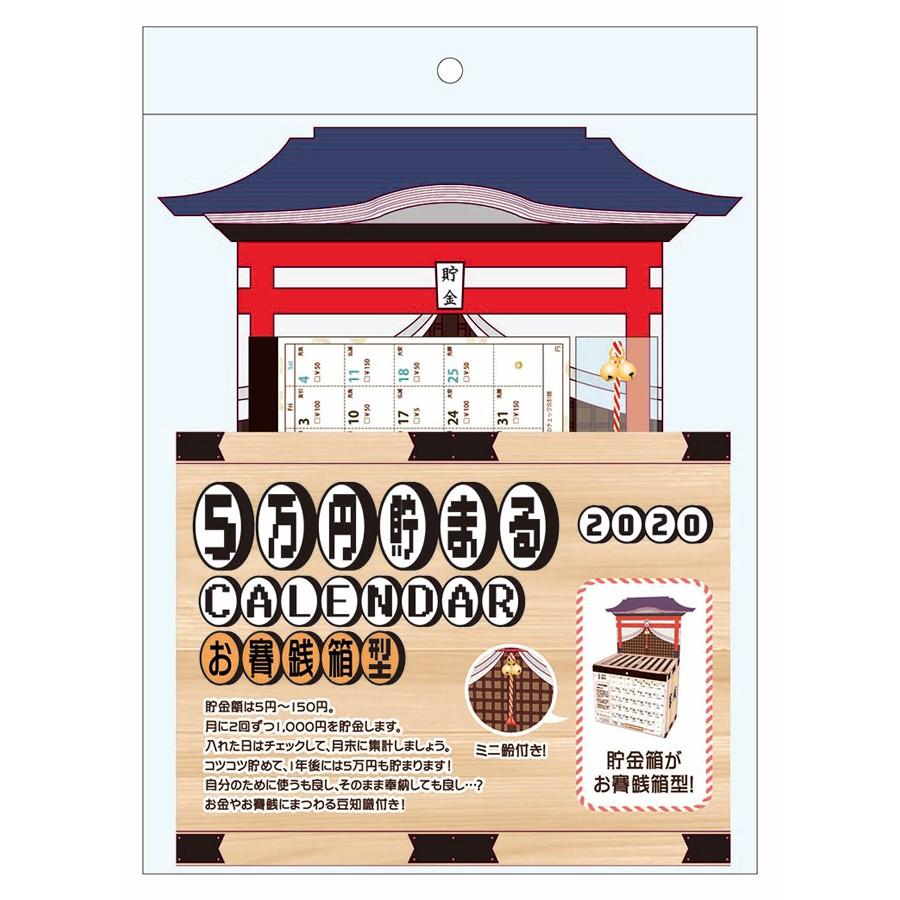 貯金箱カレンダー 5万円貯まるカレンダー お賽銭 Rt Cal011 ゆめ画材 通販 Yahoo ショッピング