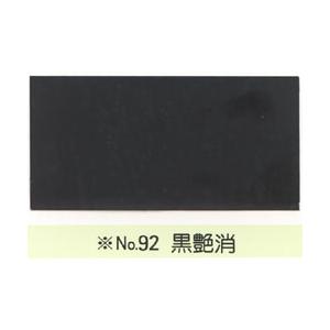 カシュー No92 艶消黒 1/12Ｌ｜yumegazai