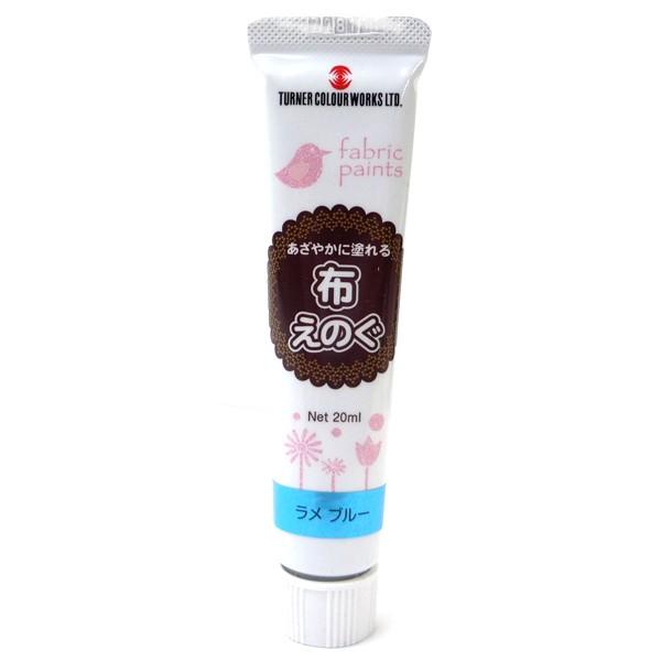 布用 絵具 ターナー ファブリックペイント あざやかに塗れる 布えのぐ 20ml ラメカラー ブルー｜yumegazai