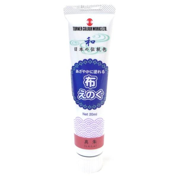 布用 絵具 ターナー ファブリックペイント あざやかに塗れる 布えのぐ 日本の伝統色 真朱 (しんしゅ) 20ml｜yumegazai