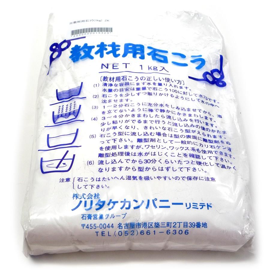 石こう 型取り ノリタケ 教材用石膏 (1kg)｜yumegazai