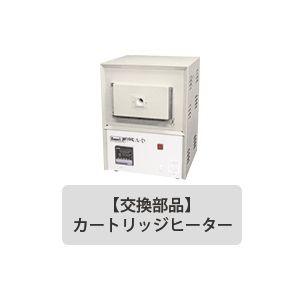 七宝 電気炉 【部品】 A型用 カートリッジヒーター