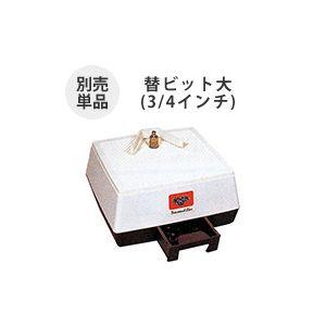 替ビット 大 3/4インチ インランドルーター用